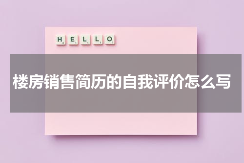 楼房销售简历的自我评价怎么写