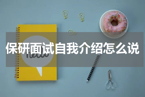保研面试自我介绍怎么说