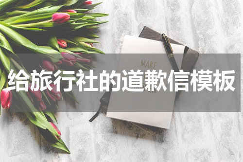 给旅行社的道歉信模板