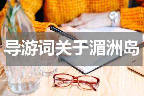 导游词关于湄洲岛