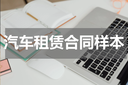 汽车租赁合同样本