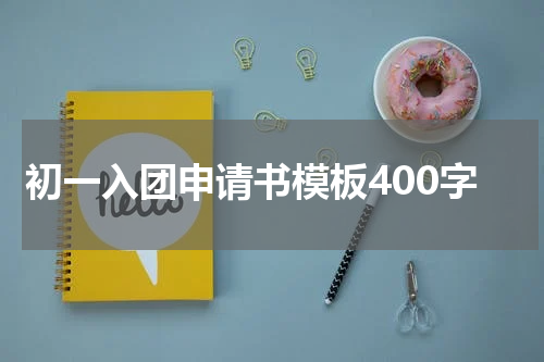 初一入团申请书模板400字