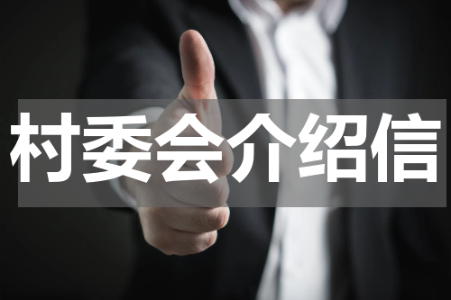 村委会介绍信