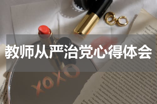 教师从严治党心得体会