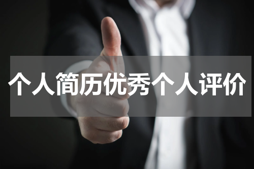 个人简历优秀个人评价