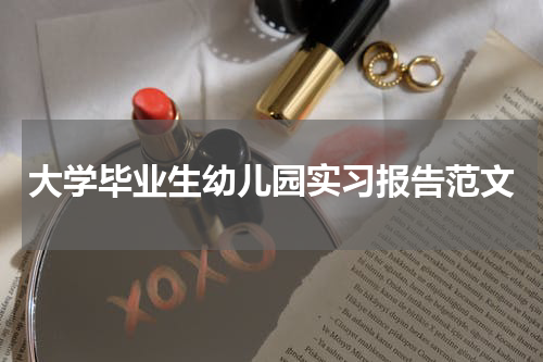 大学毕业生幼儿园实习报告范文