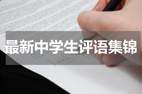 最新中学生评语集锦