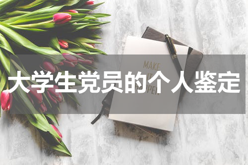 大学生党员的个人鉴定