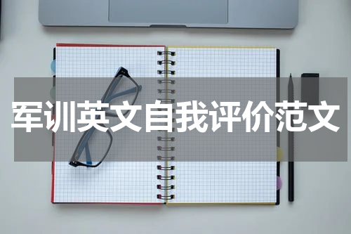 军训英文自我评价范文