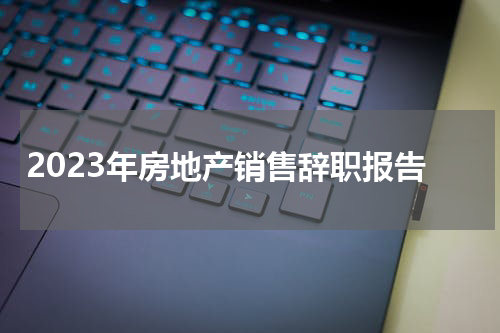 2023年房地产销售辞职报告