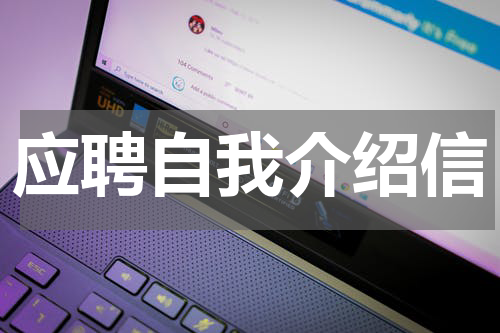 应聘自我介绍信
