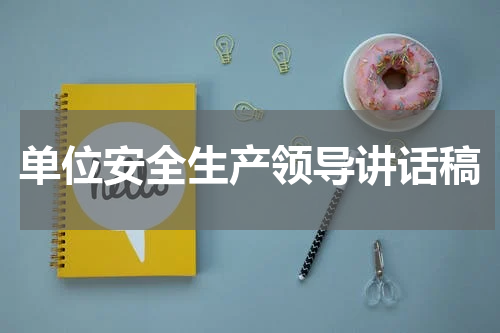 单位安全生产领导讲话稿