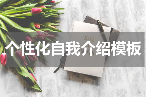 个性化自我介绍模板