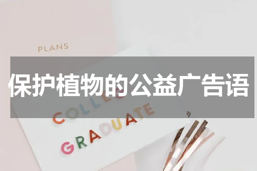 保护植物的公益广告语
