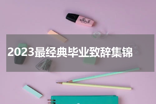 2023最经典毕业致辞集锦
