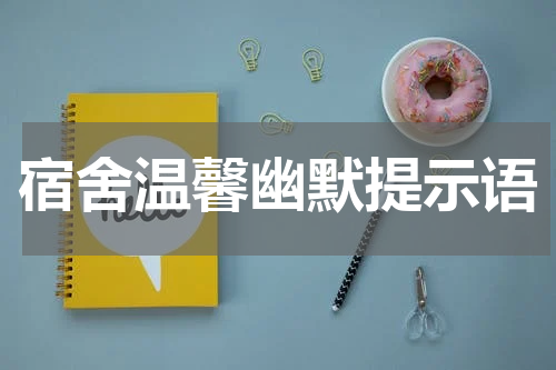 宿舍温馨幽默提示语