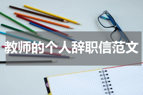 教师的个人辞职信范文