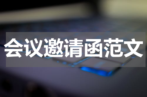 会议邀请函范文