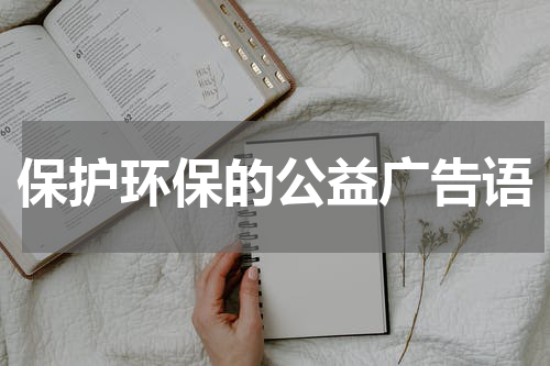 保护环保的公益广告语