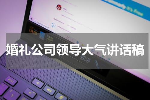 婚礼公司领导大气讲话稿