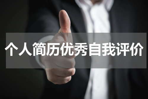 个人简历优秀自我评价