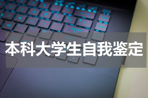 本科大学生自我鉴定