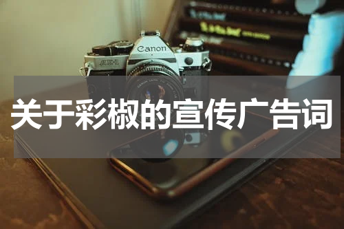 关于彩椒的宣传广告词