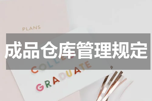 成品仓库管理规定