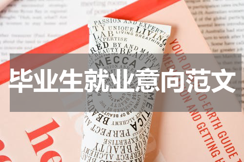 毕业生就业意向范文