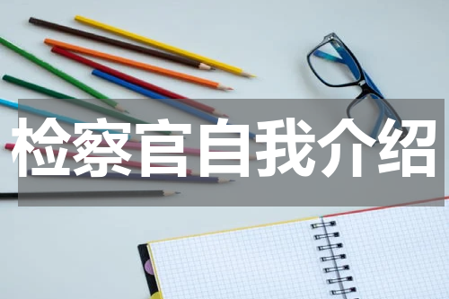检察官自我介绍
