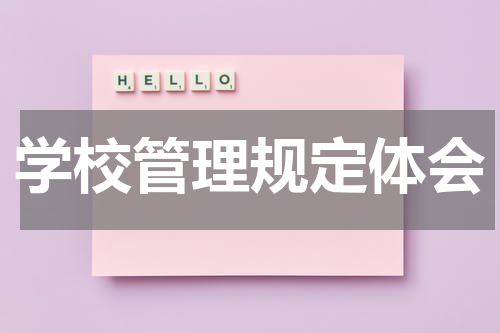学校管理规定体会