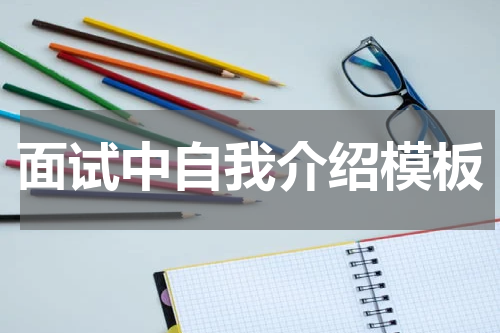 面试中自我介绍模板