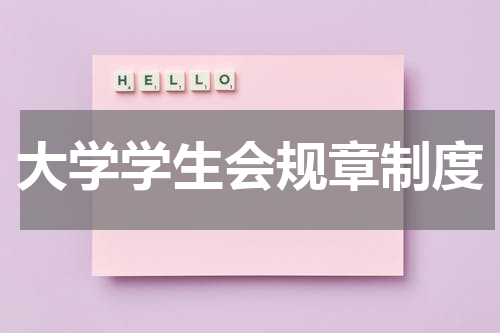 大学学生会规章制度