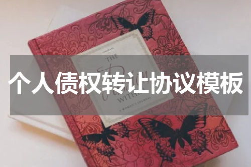 个人债权转让协议模板