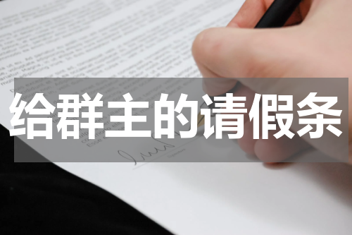 给群主的请假条