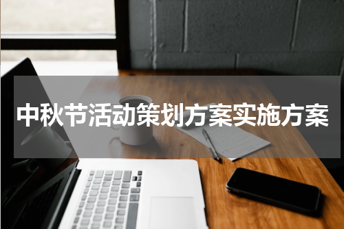 中秋节活动策划方案实施方案