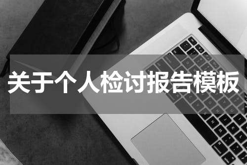 关于个人检讨报告模板