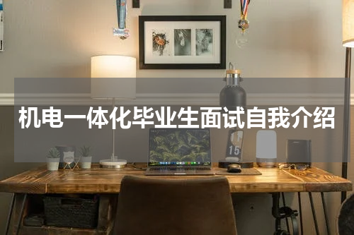 机电一体化毕业生面试自我介绍