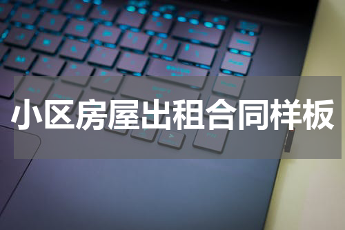小区房屋出租合同样板