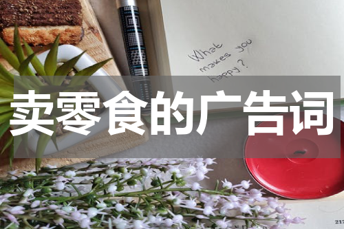 卖零食的广告词