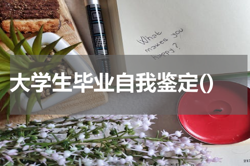 大学生毕业自我鉴定()