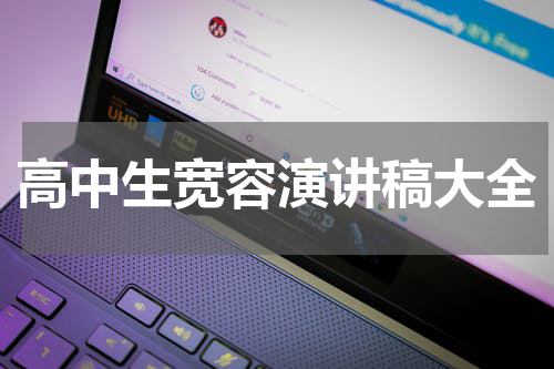 高中生宽容演讲稿大全
