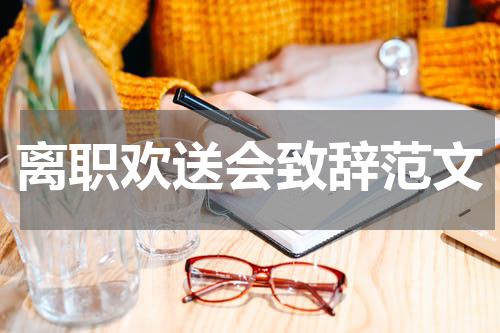 离职欢送会致辞范文
