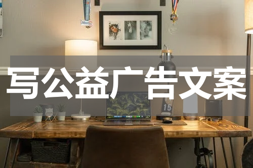 写公益广告文案