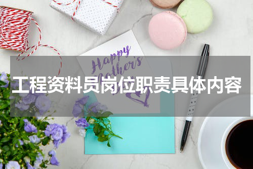工程资料员岗位职责具体内容