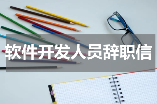 软件开发人员辞职信