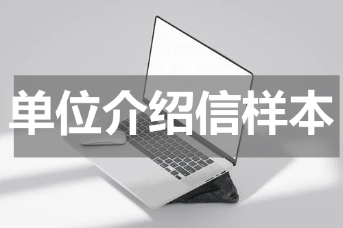 单位介绍信样本