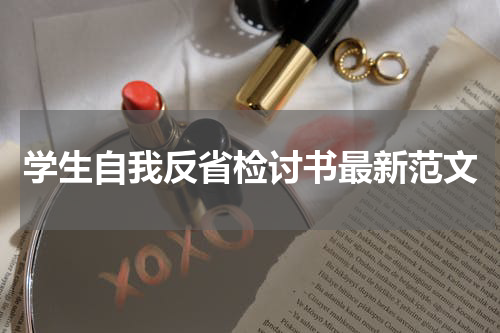 学生自我反省检讨书最新范文