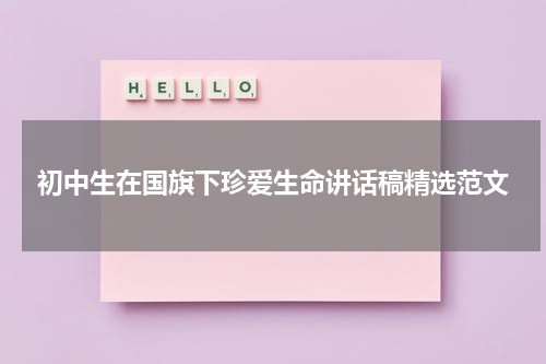 初中生在国旗下珍爱生命讲话稿精选范文