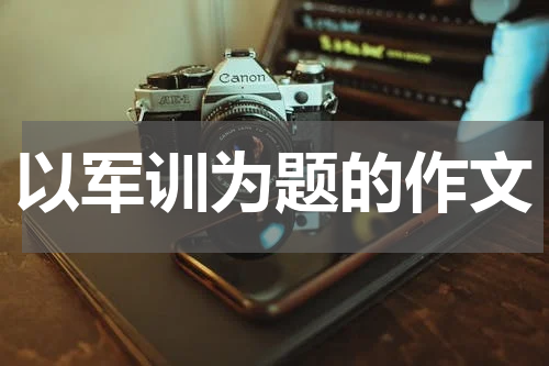 以军训为题的作文